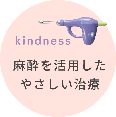 麻酔を使用したやさしい治療