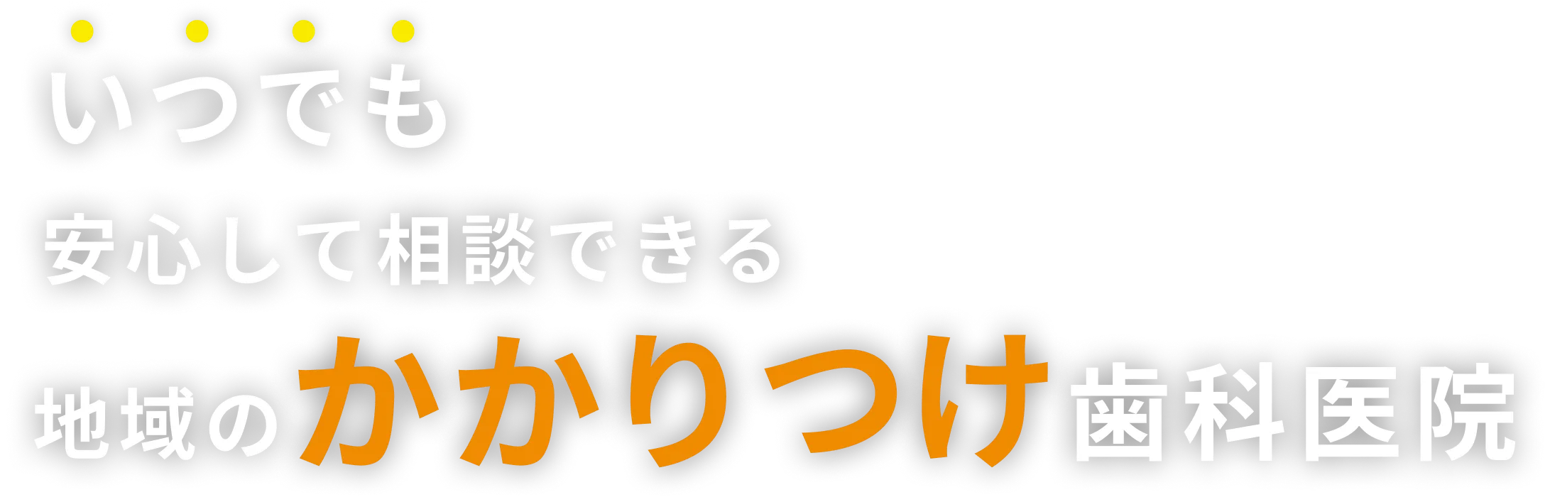いつでも安心して相談できる地域のかかりつけ歯科医院