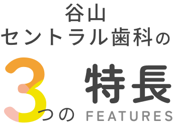 谷山セントラル歯科の3つの特徴