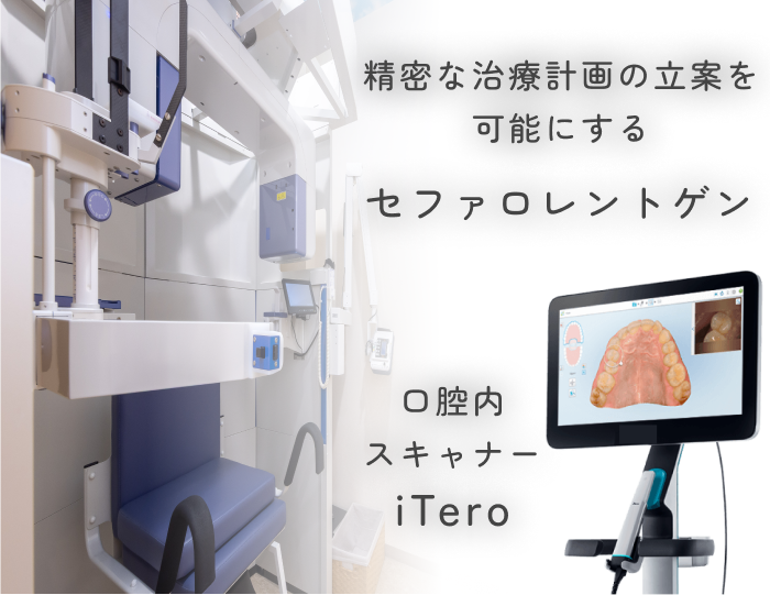 セファロレントゲン、iTeroによる精密検査・診断