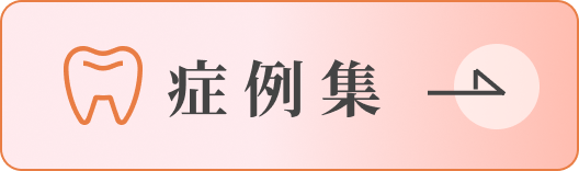 矯正治療、インプラント、セラミック、ホワイトニングの症例集はこちらから