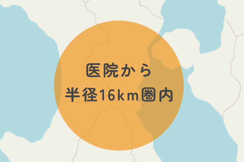 医院から半径16km圏内
